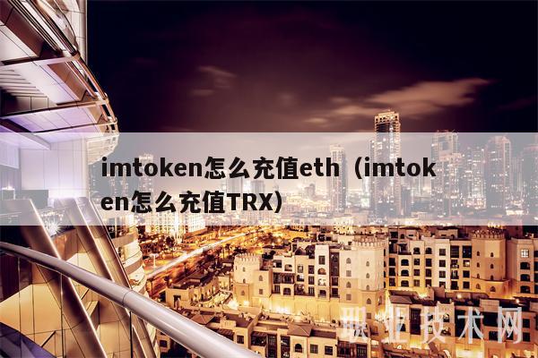 钱包兑换币_钱包兑换码_imtoken钱包eth兑换trx