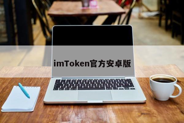 imtoken手机版最新下载_imtoken2.0安卓版_imtoken安卓版V4.7.4 - 最新官网下载