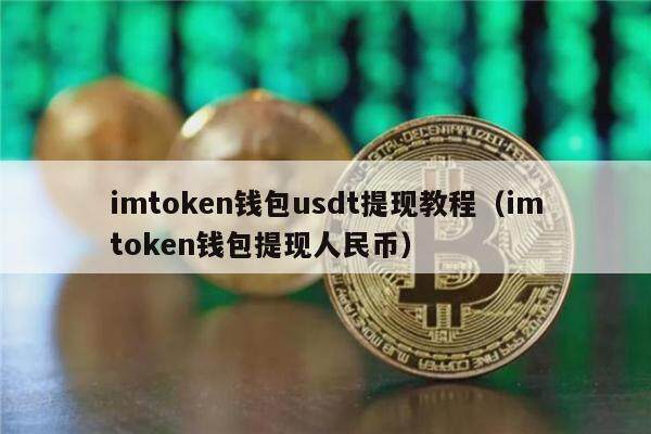 imtoken钱包usdt提现教程（imtoken钱包提现人民币）-第1张图片-欧意下载