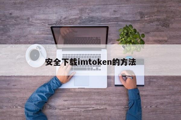 如何安全下载imToken_下载安全图_下载安全突围